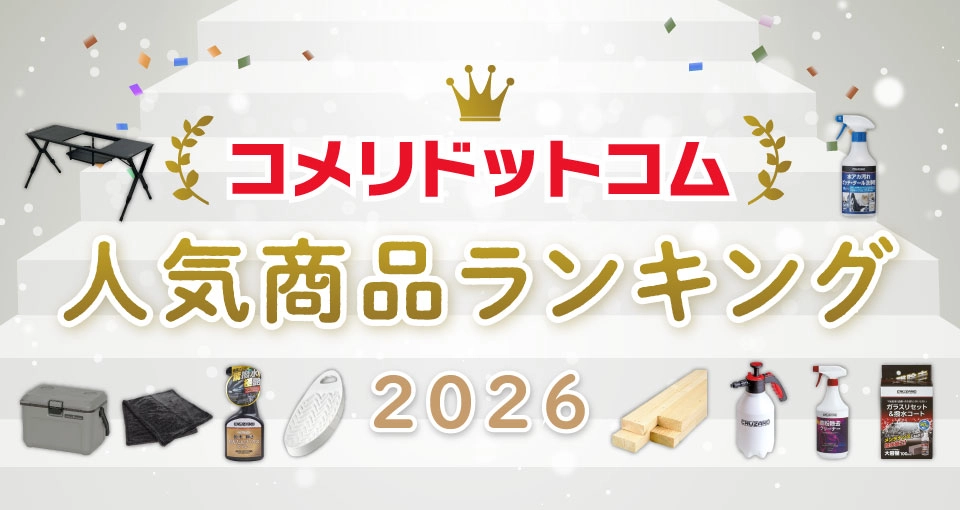 「コメリドットコム2026年上半期　人気商品ランキング」を発表！