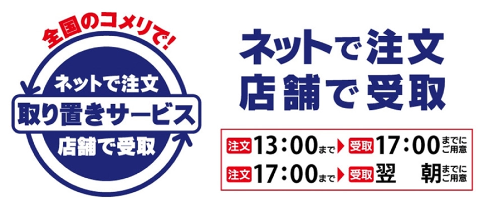 こちらも便利！ネットで注文、店舗で受取！コメリの「取り置きサービス」