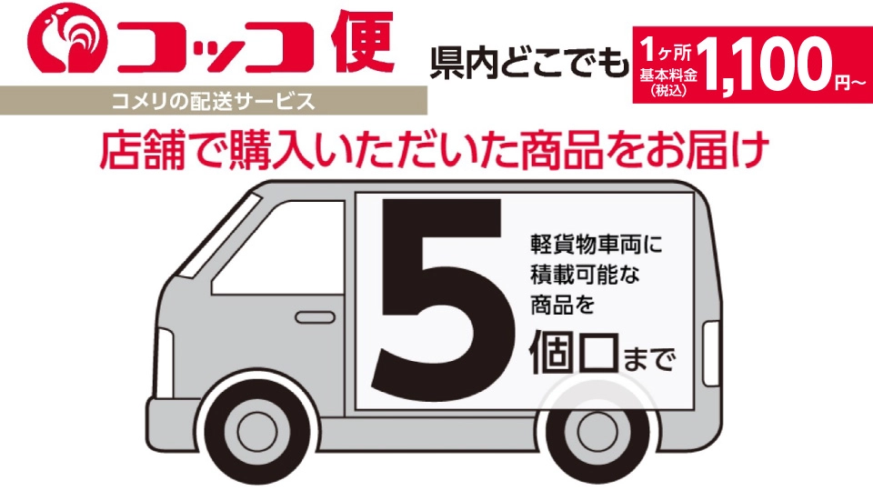 店舗で購入した商品を最短で翌日にご自宅へお届け！