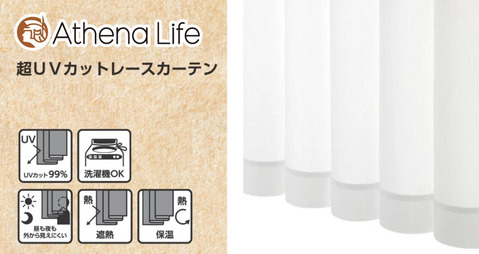 アテーナライフのUVカットと遮熱・遮像の高機能レースカーテン2種が登場