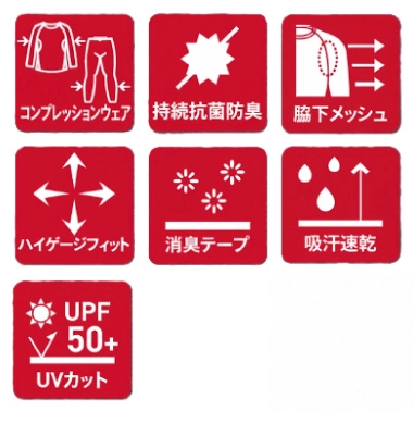 50回洗濯しても効果が続く「持続抗菌防臭」＆ 充実のマルチ機能