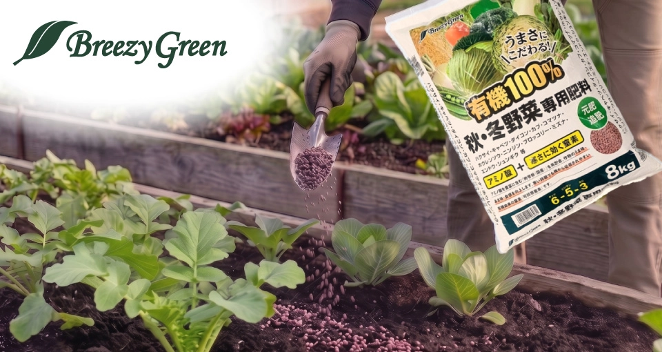 「Breezy Green 有機100％秋・冬野菜専用肥料 8kg」が新登場！