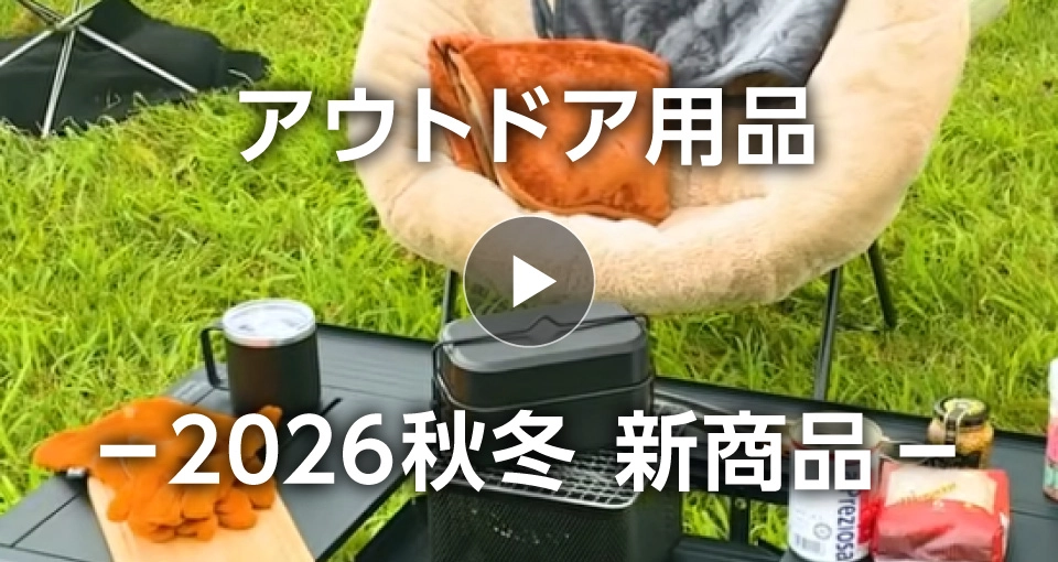 コメリ26年秋冬新商品紹介動画