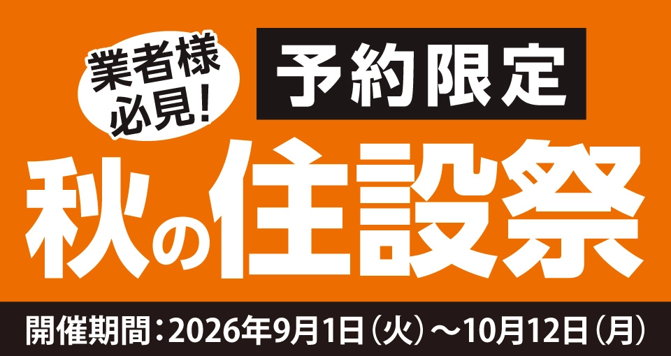 超特別価格で「秋の住設祭」を開催！