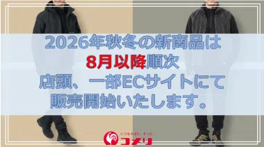 新商品は8月以降順次発売