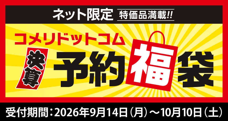 コメリドットコム「半期決算！予約福袋」を受付開始！
