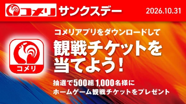 観戦チケットプレゼントキャンペーン