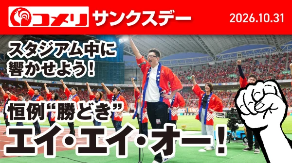 コメリサンクスデー恒例勝どき！