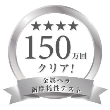 圧倒的な耐摩耗性の安心設計