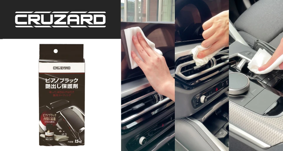 「CRUZARD ピアノブラック 艶出し保護剤」が新登場