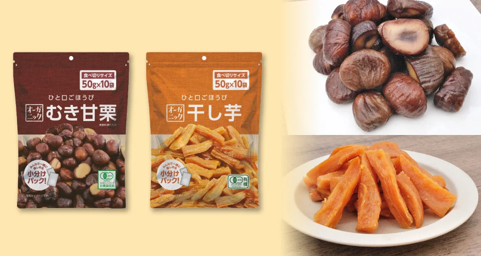 「オーガニック大容量 むき甘栗/干し芋50g×10袋」が登場！