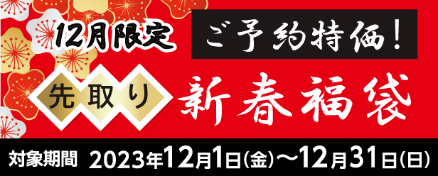 新春福袋