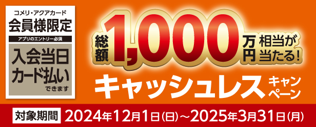 コメリカード　キャッシュレスキャンペーン