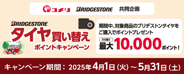 ブリヂストン　タイヤ買い替えポイントキャンペーン