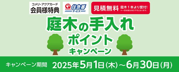 住急番　庭木のお手入れキャンペーン