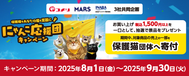 コメリ×マース×いなば　にゃんこ応援団キャンペーン