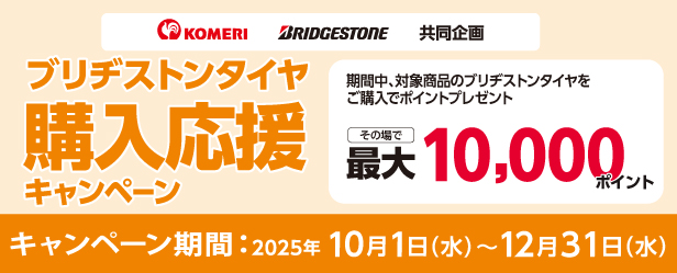 ブリヂストンタイヤ　購入応援キャンペーン