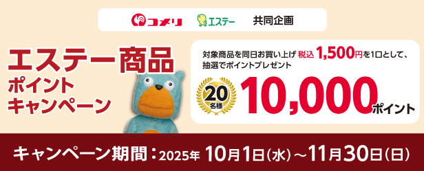 エステー　商品ポイントキャンペーン