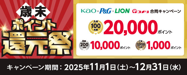 花王×P&G×ライオン 合同キャンペーン