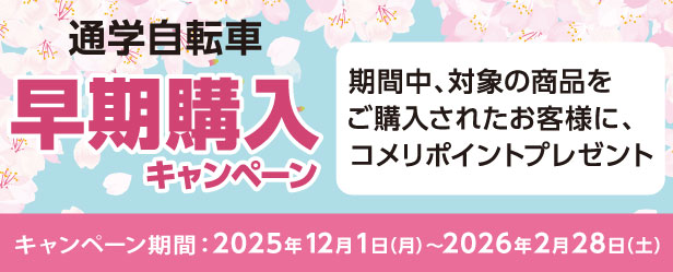 通学自転車 早期購入キャンペーン