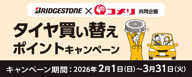 ブリヂストン タイヤ買い替えポイントキャンペーン