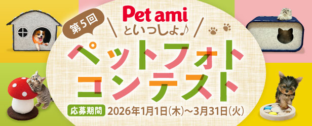 Pet amiといっしょ♪第5回ペットフォトコンテスト