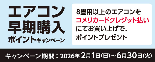 エアコン早期購入ポイントキャンペーン