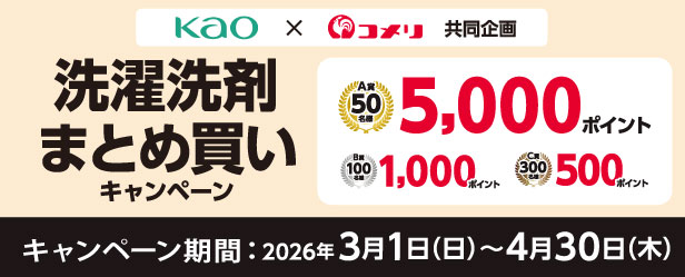 花王　洗濯洗剤まとめ買いキャンペーン