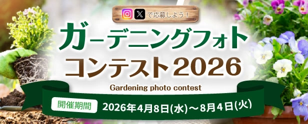 ガーデンフォトコンテスト