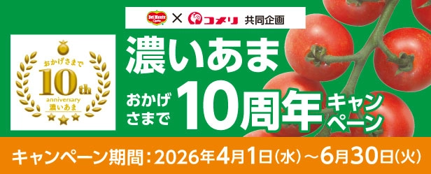 濃いあま10周年キャンペーン