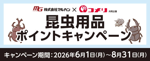 昆虫用品ポイントキャンペーン