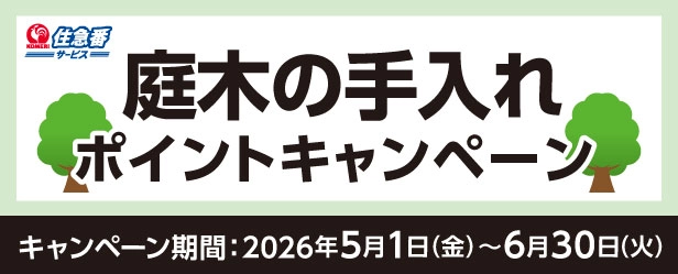 庭木の手入れポイントキャンペーン
