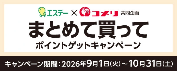 エステー まとめて買ってポイントゲットキャンペーン