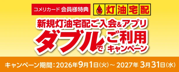 新規灯油宅配ご入会&アプリ ダブルでご利用キャンペーン
