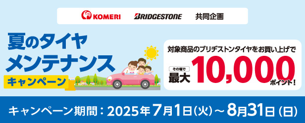 ブリヂストン　夏のタイヤメンテナンスキャンペーン