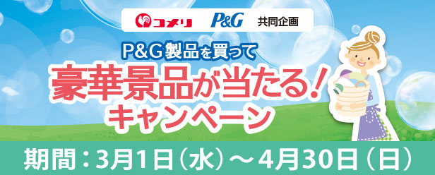 P&G製品買って豪華景品が当たる！