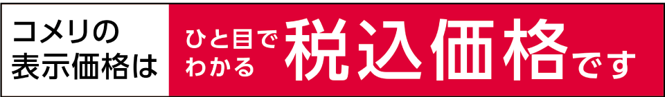 コメリパワーの価格表記はわかりやすい「税込価格」です。