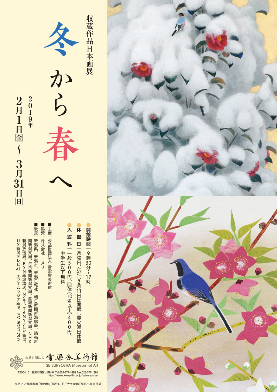 収蔵作品日本画展　冬から春へ