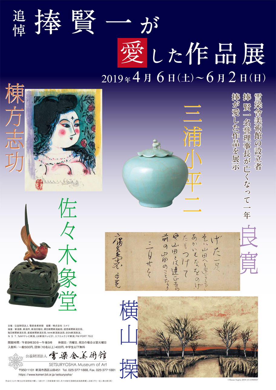 追悼 捧賢一が愛した作品展