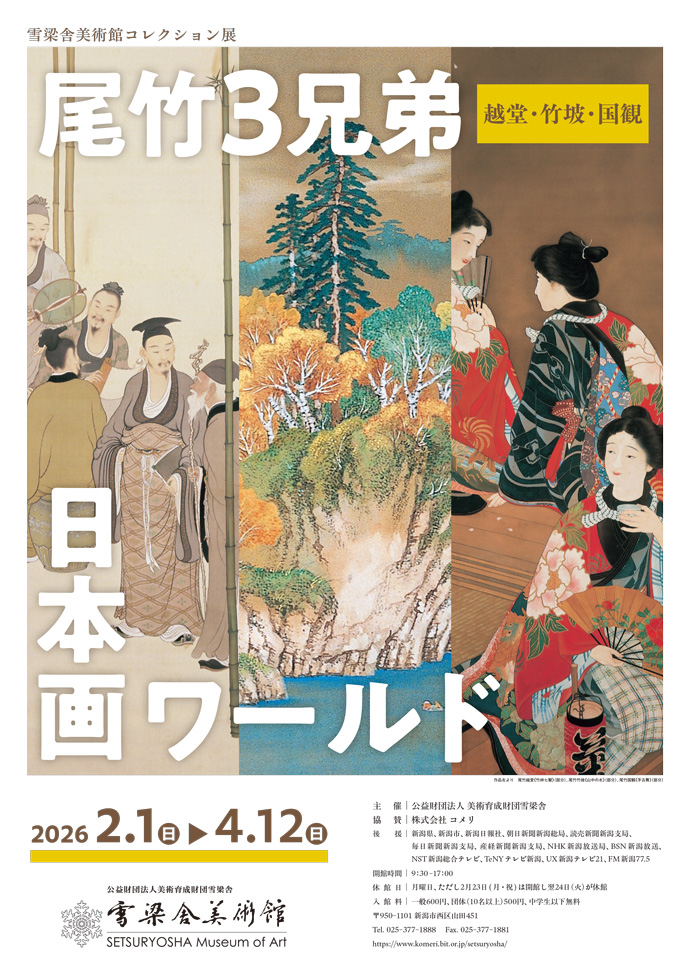 雪梁舎美術館コレクション展　尾竹3兄弟 日本画ワールド　ポスター
