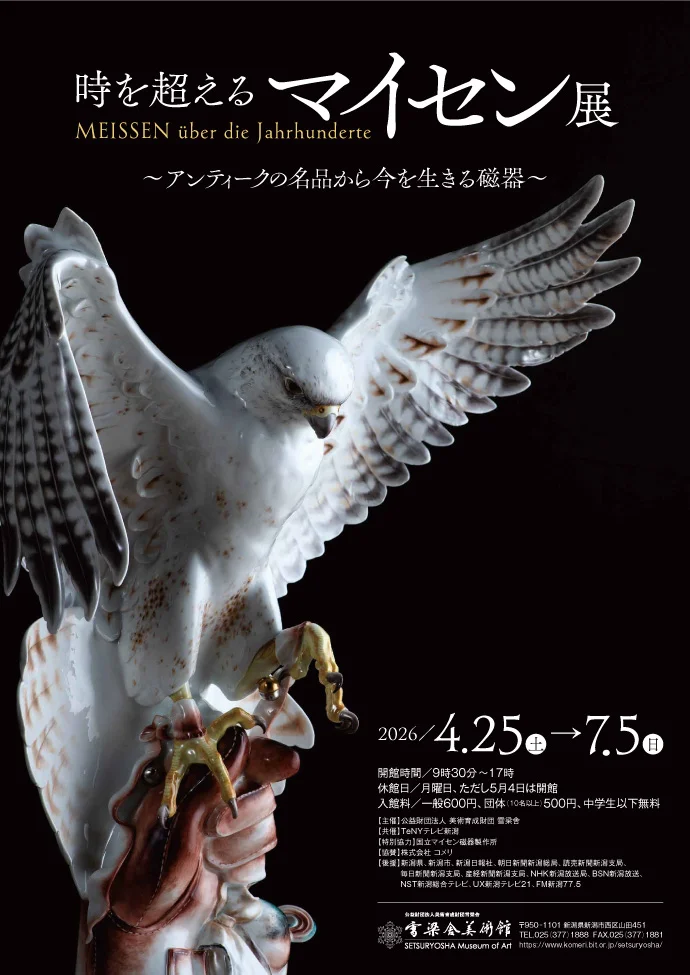 時を超えるマイセン展 ～アンティークの名品から今を生きる磁器～ ポスター