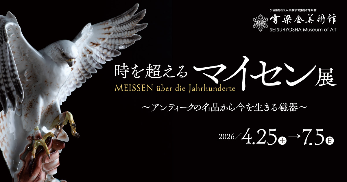 時を超えるマイセン展 ～アンティークの名品から今を生きる磁器～｜雪