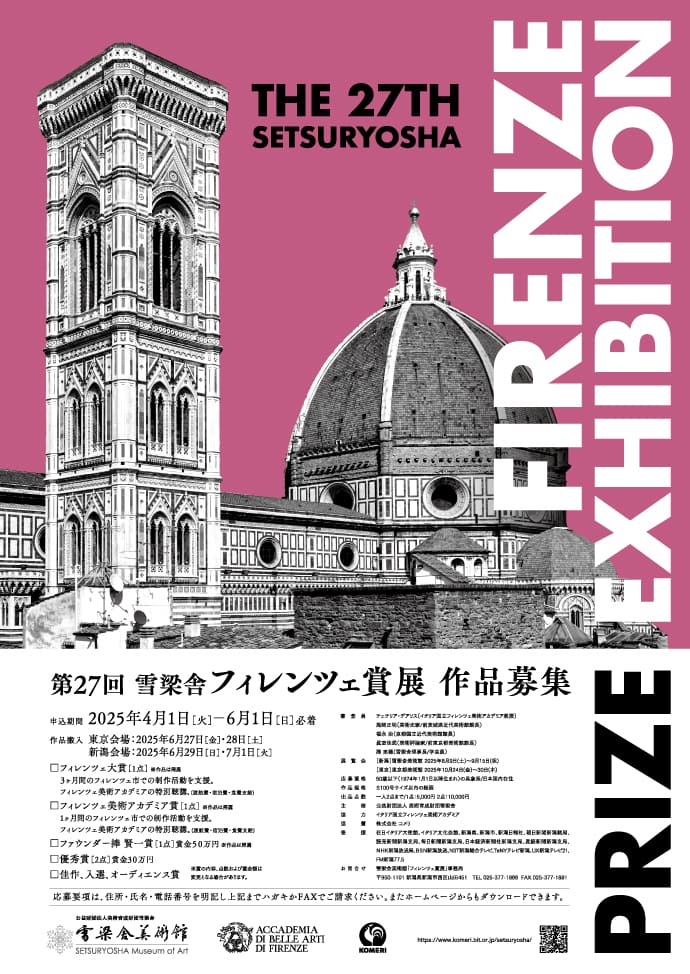 第27回雪梁舎フィレンツェ賞展