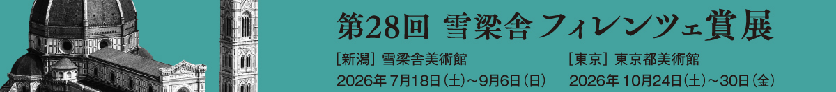 第28回 フィレンツェ賞展
