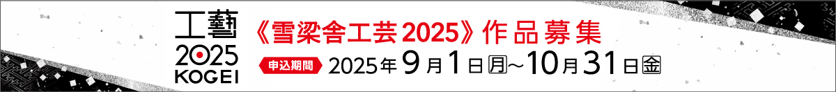 雪梁舎工芸2025