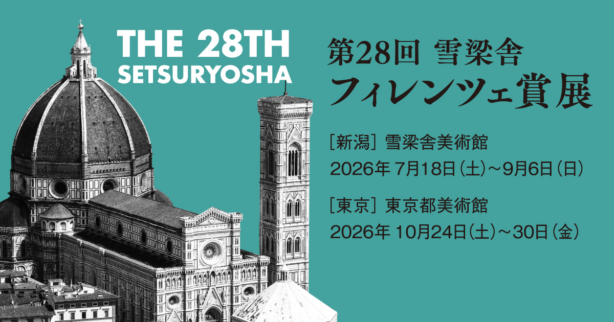第28回フィレンツェ賞展｜雪梁舎美術館｜新潟
